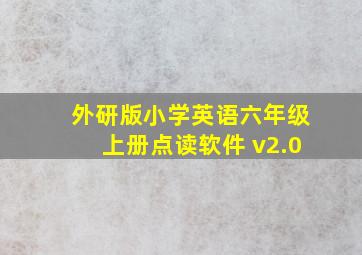 外研版小学英语六年级上册点读软件 v2.0